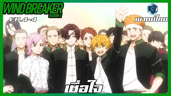Wind Breaker วินด์เบรกเกอร์ SS2 EP.4-4 เชื่อใจ [พากย์ไทย]