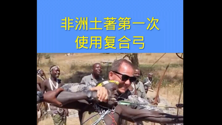 African natives using a compound bow for the first time