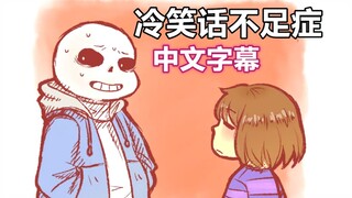 【Undertale漫配/中文字幕】冷笑话不足症