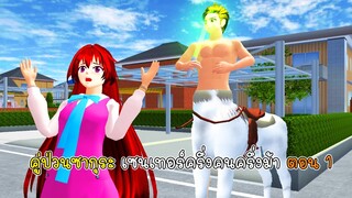 คู่ป่วนซากุระ เซนเทอร์ครึ่งคนครึ่งม้า ตอน 1 - Sakura Centaur Half Horse