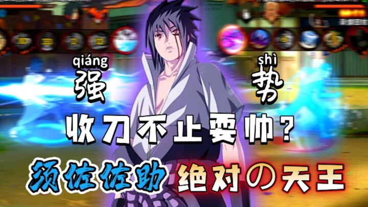 Peak-tier strength in this version? Sasuke Uchiha is currently the undisputed king!