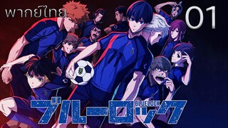 Blue Lock ขังดวลแข้ง ตอนที่ 01 พากย์ไทย