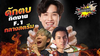 RoV : ดักตบกิตงาย เฟิสวัน กลางสตรีมอีกแล้วววว