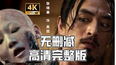 【奇门遁甲2】4K完整版