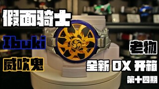 假面骑士Ibuki威吹鬼DX全新开箱