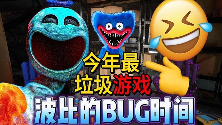 The most garbage game—so many bugs it's mind-blowing!! A吐槽 of Poppy Playtime Chapter 4