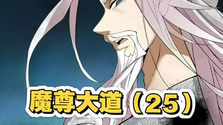 魔尊大道（25）
