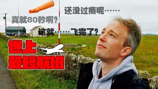 体验世界上最短的航班，起飞到降落居然只要80秒？
