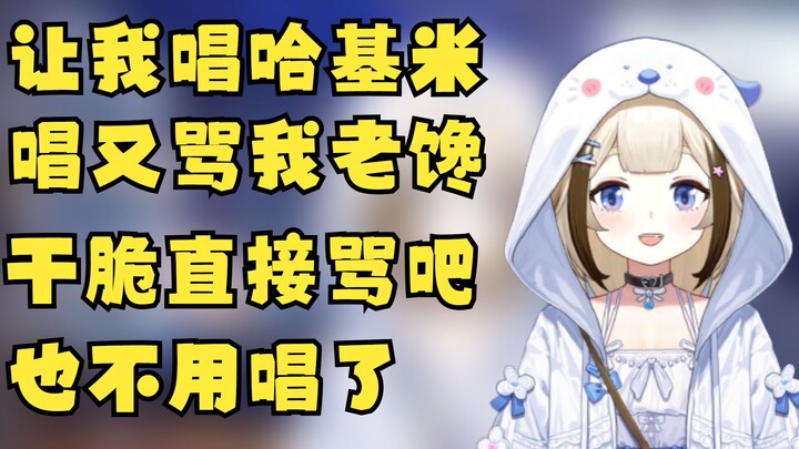 让我唱哈基米 唱了又骂我老馋 你脆直接骂我老馋好了 也别让我唱了【栞栞Shiori】