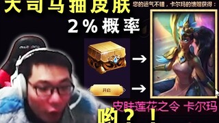 据说这个皮肤非常吊？大司马2%的概率直接出货！自己都不敢相信自己的眼睛