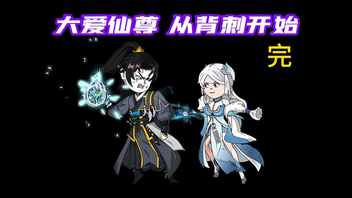 The chapter of "Bai Ningbing's Backstab" ends...