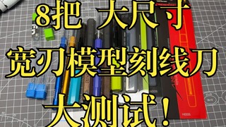 8把大尺寸宽刃模型刻线推刀大测试！