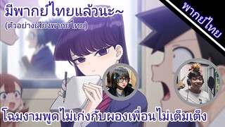 โฉมงามพูดไม่เก่งกับผองเพื่อนไม่เต็มเต็ง มีใครให้เสียงพากย์ไทยบ้าง?(ตัวอย่างเสียงพากย์ไทย)