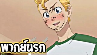 【พากย์นรก】โตเกียว รีเวนเจอร์ส