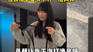 当我给老婆买了件“渔网袜”…