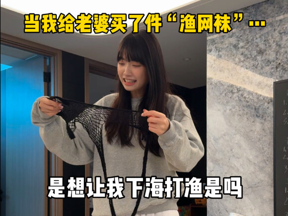 当我给老婆买了件“渔网袜”…