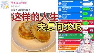 【雫るる】这就是幸福吗😭这么晚这么多人陪我吃肉夹馍