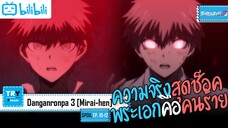 SPOIL:EP. 10-12(ตอนจบ) | Danganronpa 3 Mirai-hen [ภาคอนาคต]