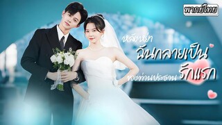 [พากย์ไทย]💍สัญญาจะแต่งงานกันแต่เด็ก แต่ต้องพลัดพราก..จนซีอีโอกลับมา ซัดสามีชั่วปกป้องเธอสุดหัวใจ!❤️