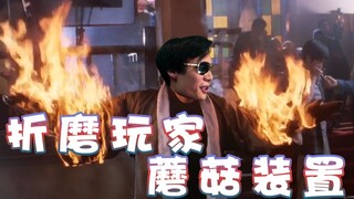 【超级小桀】折磨玩家蘑菇装置！血压逐渐上升