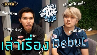 จุดเริ่มต้น+เทคนิคการเล่น ของผู้เล่น EVOS Debut | ROV