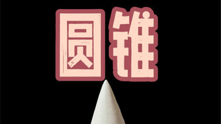 【Phác thảo tĩnh vật】Làm thế nào để vẽ hình nón