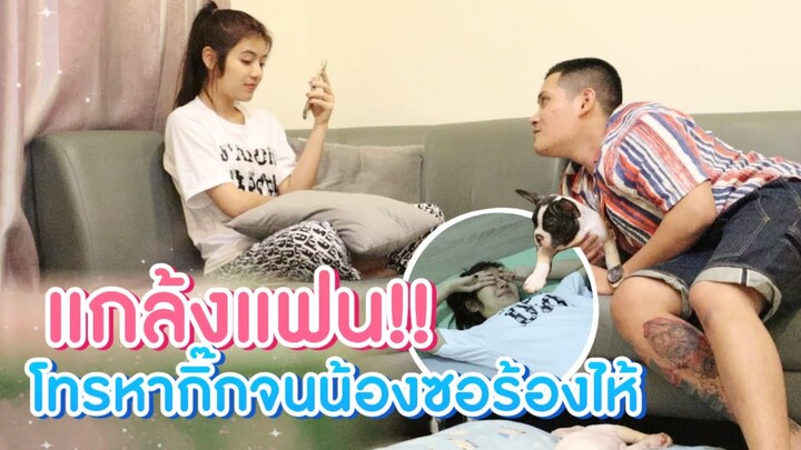 แกล้งแฟน!! โทรหากิ๊กจนน้องซอร้องไห้หนักมาก
