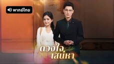 ดวงใจเสน่หา