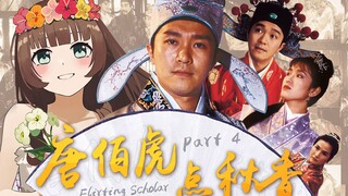 [ซอสยา/เนื้อปรุง] ชม Four Talents of Jiangnan หน้า 4 กับสาวที่ชอบหัวเราะ