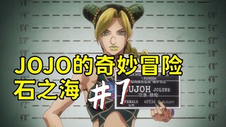 JOJO石之海#7，距离承太郎苏醒，还差一张光盘！