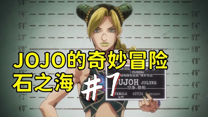 JOJO石之海#7，距离承太郎苏醒，还差一张光盘！