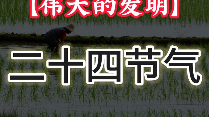 原来24节气是真实存在的啊！