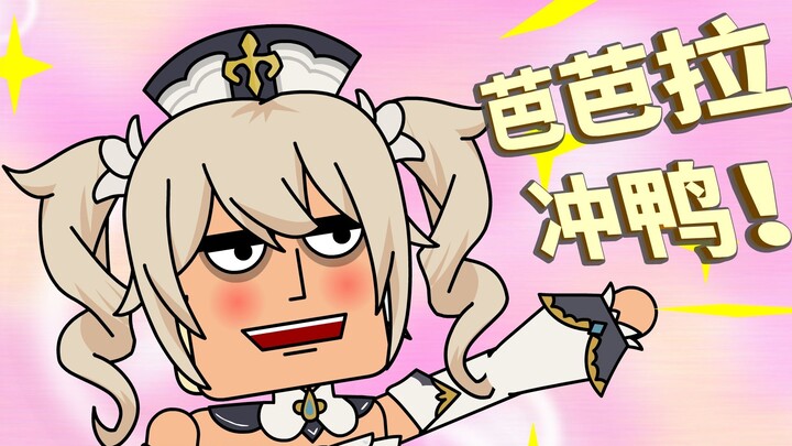 فتاة لطيفة مختلفة في فريق Genshin Impact ~ باربرا، اذهبي إليها!