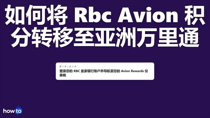 如何将 rbc avion 积分转移至亚洲万里通 (亚洲万里通)(步骤)