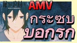 [โฮริมิยะ สาวมั่นกับนายมืดมน] AMV | กระซิบบอกรัก