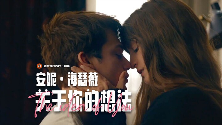 【中字】安妮·海瑟薇姐弟恋爱情片《关于你的想法》首曝预告！