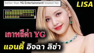 #ลิซ่า สื่อเกาหลีแซะ YG ดูแล LISA ไม่ดี / แอนตี้อิจฉาหนัก หลังออกงาน Bvlgari