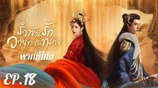 ตอนที่ 18