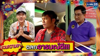 รวมความฮา ตลกอารมณ์ดี!!! l HIGHLIGHT ดาราล้อกันเล่น l GMM25