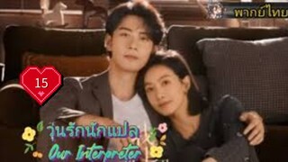 วุ่นรักนักแปล Our Interpreter EP15 HD1080P พากย์ไทย [2024]