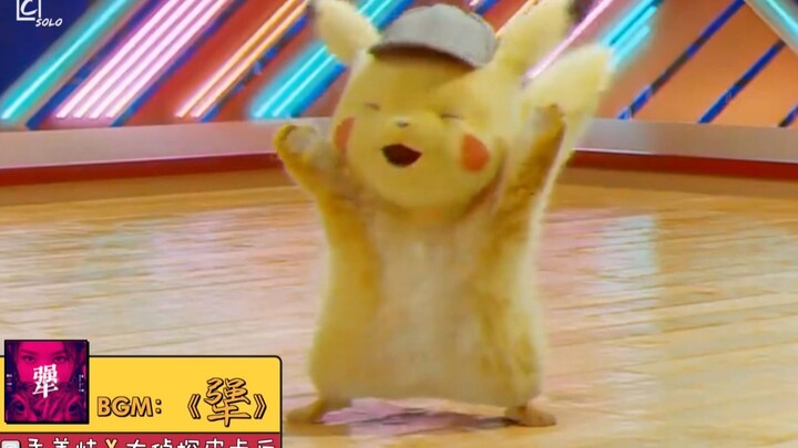 当大侦探皮卡丘跳起舞，怎么和山支大哥一样总踩点呢？