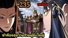 (235) ข้าคือจอมวายร้ายผู้ยิ่งใหญ่ (ไอเหลี่ยม) #มังงะจีน #มังงะพระเอกเทพ พากย์มังงะ สปอยนรก ฮาเร็ม
