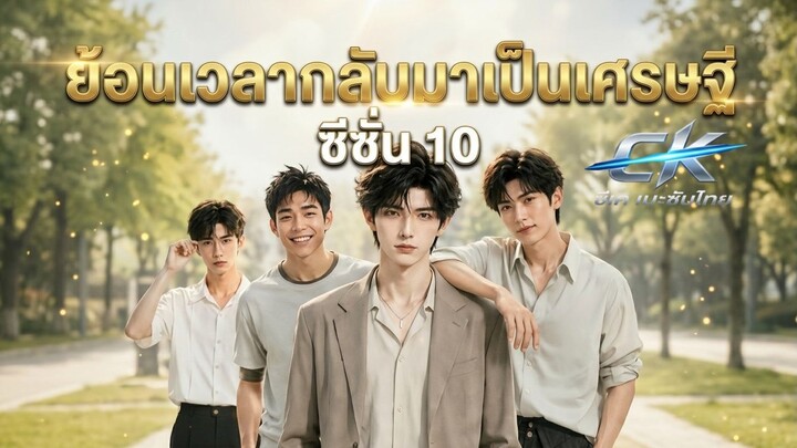 ย้อนเวลากลับมาเป็นเศรษฐี SS10 EP 106-107 ซับไทย จบss10
