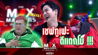 เชฟทูเฟะ ตีแตงโม !! I THE MIX MASTERS ทีมใช่ท้าชน