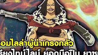 วันพีช - จอมไล่ล่าผู้ไม่เคยปล่อยให้เหยื่อรอดไปได้ พลยิงแห่งกลุ่มผมแดง ยาซป KOMNA CHANNEL