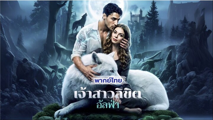 (พากย์ไทย) เจ้าสาวลิขิตอัลฟ่