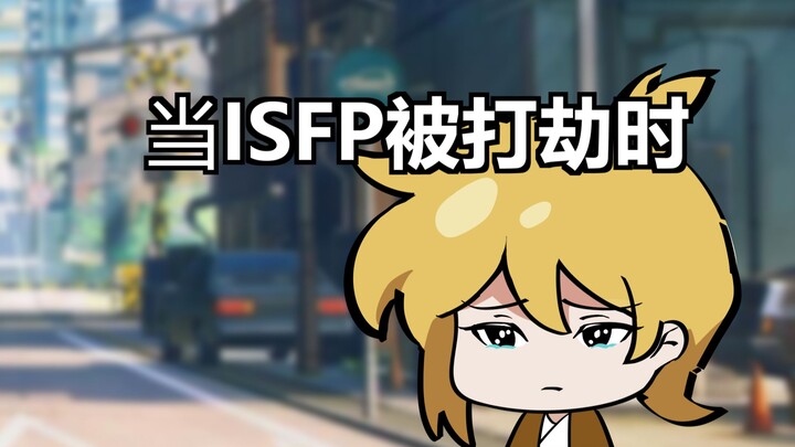 【MBTI动画】当ISFP被打劫时