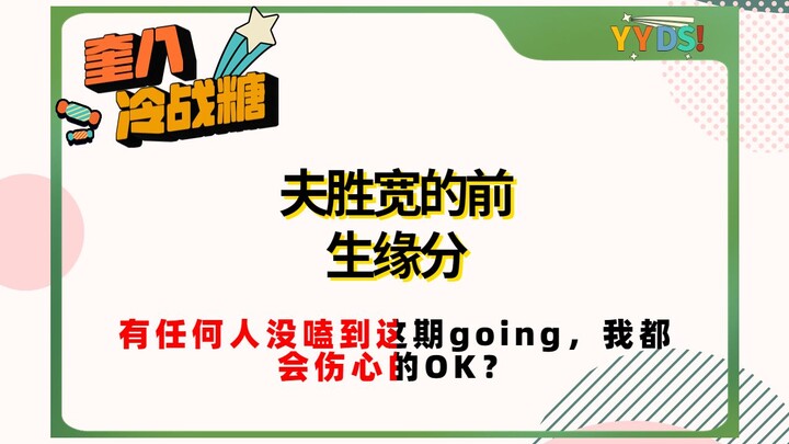 【Quý Bát】Duyên tiền kiếp của Đường Chi Phu Thắng Khoan trong thời Chiến tranh Lạnh (Phần 1)