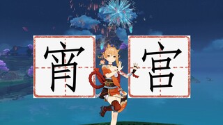 【原神】酒 醉 的 宵 宫