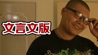 [Classical Chinese] Brother Jie, please don’t do that! (Part 2)